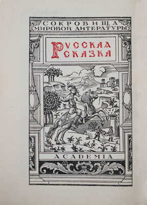 Русская сказка. Избранные мастера. [В 2 т.]. Т. 1—2 / Оформ. худож. П.А. Шиллинговского. М.; Л.: Academia, 1932.